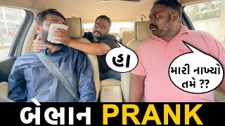 બેભાન કર્યો Prank  RJ Mit Prank  Gujarati Prank [upl. by Lerim]