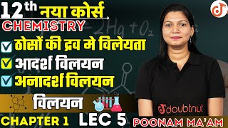 ठोसों की द्रव मे विलेयताआदर्श और अनादर्श विलयन Solution Ch1 Lec 5  12th Chemistry By Poonam Maam [upl. by Amble465]