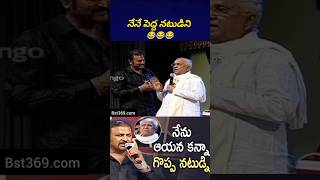 సచ్చినోళ్ళ మీద ఒట్టులు వేసి అబ్బదలు ఆడుతాడు 😂 mohanbabu chiranjeevi bst369 [upl. by Shulem315]