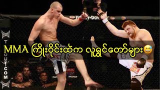 MMA ကြိုးဝိုင်းတွေထဲက ရီစရာအလွဲများ 🔥 [upl. by Ocirnor]