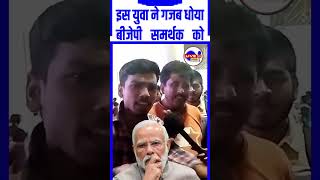 इस युवा ने गजब धोया बीजेपी समर्थक को tejashwiyadav है short viralreels bjp modi viralvideo [upl. by Qifar]