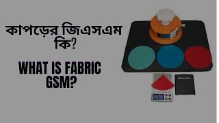 What is fabric GSM ফেব্রিক GSM নিয়ে কিছু তথ্য জেনে রাখুন  Fabric GSM  GSM কি [upl. by Aikem156]