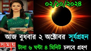 surya grahan  surjo grohon 2024 bangladesh time bangla  2 october surya grahan 2024 solar eclipse [upl. by Gilba]