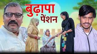 पेंशन दो वक्त की रोटी haryanvi natak comedy parivarik video by bss movie anmol video [upl. by Landan]