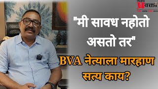 BVA नेत्याला मारहाण सत्य काय  quotमी सावध नहोतो सावध असतो तरquot  Prashant Raut News [upl. by Eelta211]