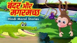 बंदर और मगरमच्छ  Hindi Kahaniya  Moral Stories  Hindi Stories  Funny Comedy Video  Fairy Tales [upl. by Enaj466]