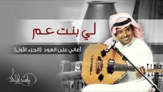 راشد الماجد  لي بنت عم أغاني على العود  الجزء الأول حصرياً [upl. by Burkhart17]