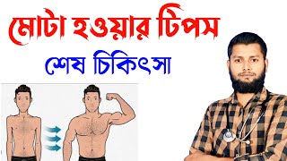 মোটা হওয়ার শেষ চিকিৎসা।ওজন বৃদ্ধি হবে।খাওয়ার রুচি বৃদ্ধি হবে।ভিটামিনের অভাব পূরণDrSaidulIslam [upl. by Asihtal]