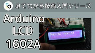 Arduino で LCD 1602A を使う方法 [upl. by Ojimmas986]