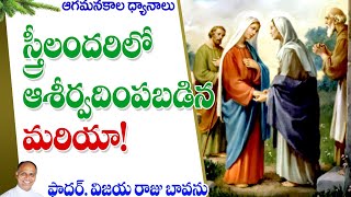 స్త్రీలలో ఆశీర్వదింపబడిన మరియ  Mary blessed among women  Mary is blessed  Mary visits Elizabeth [upl. by Buddy5]