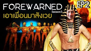 Forewarned SS3EP2  เอาวิญญาณเพื่อนไปสังเวยเมไจ [upl. by Euhc]