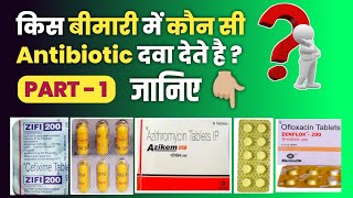 Antibiotic का सही चुनाव  किस बीमारी में कौन से दे use of antibiotic clinic hospital [upl. by Slosberg]