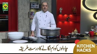 Rice ko dum Lagany ka Sahe Tarika  Perfect Biryani Cooking Tips  Chef Mehboob  MasalaTV [upl. by Lekar53]