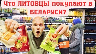 Блогер из Литвы сходил в Беларуский магазин 😳🇱🇹🇧🇾 [upl. by Autum]