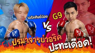 G9 ศิษย์อาจารย์วอ ep 1 [upl. by Llenrub463]