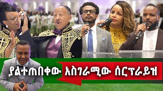 የኛሰው በአሜሪካ የ40 አመታት አገልግሎት የምስጋናና የሰርፕራይዝ ደማቅ ዝግጅት part 1 [upl. by Faunie44]