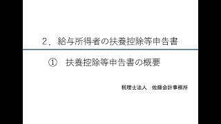 ２－① 扶養控除等申告書の概要【令和5年度版～年末調整の書き方講座～】 [upl. by Buine]