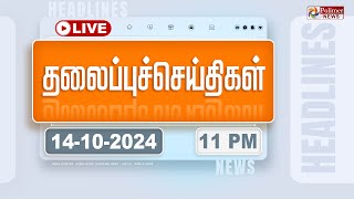 Today Headlines  14 October 2024  11 மணி தலைப்புச் செய்திகள்  Headlines  Polimer News [upl. by Aneekal]