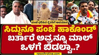 Roopesh Rajanna  ಪಂಚೆ ಅಂದ್ರೇನು ಗೊತ್ತಿಲ್ದೇ ಇರೋ ಸೆಕ್ಯೂರಿಟಿಗಳನ್ನ ಕೆಲ್ಸ ಇಟ್ಕೊಳ್ತಾರೆ  GT Mall Incident [upl. by Oravla]