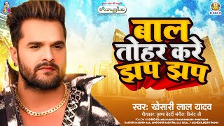 बाल तोहर करे झप झप  Khesari Lal Yadav  Bal Tohar Kare Jhap Jhap  New Bhojpuri Viral Song [upl. by Intirb62]