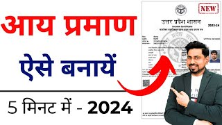 Income Certificate kaise Banaye 2024  Aay praman patra kaise banaye  आय प्रमाण पत्र कैसे बनाये [upl. by Yreva317]