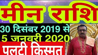 Mean Rashi saptahik Rashifal 30 December 2019 to 5 January 2020  Meen Rashi weekly horoscope [upl. by Tabitha]