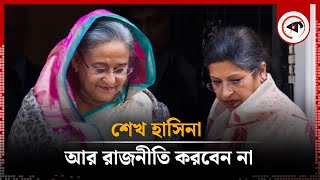 শেখ হাসিনা আর রাজনীতি করবেন না  Sheikh Hasina  Joy  Kalbela [upl. by Yerocaj381]