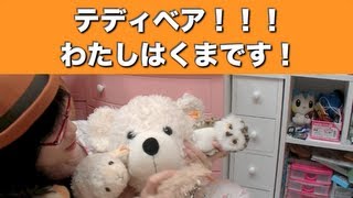 シュタイフ テディベア これくしょん！ 女子力の全力開放！！！ [upl. by Mannes]