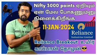 Nifty 3000 points ஏறியும் ஏன் மேல போகணும்னு நினைக்கிறீங்க  Reliance Big Breakout 11Jan2023 [upl. by Mezoff779]