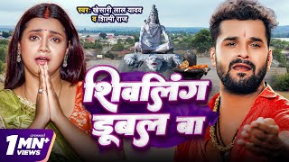 Video  शिवलिंग डूबल बा  Khesari Lal Yadav  Shivling Dubal Ba  Shilpi Raj  Bolbam Song 2024 [upl. by Pincince]