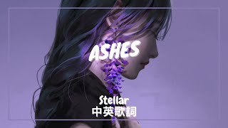 【灰燼】Stellar  Ashes 中英歌詞 [upl. by Johnston]