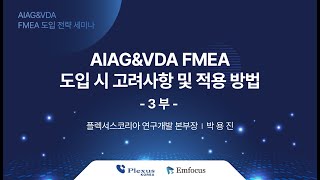 AIAGampVDA FMEA 도입 시 고려사항 및 적용 방법 3부  AIAG amp VDA FMEA 도입전략 세미나  이엠포커스 [upl. by Warren]