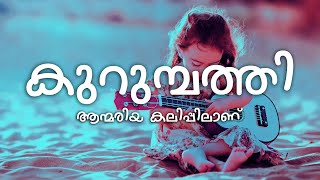 Kurumbathi Chundari Nee Lyrics  Annmariya Kalippilaanu [upl. by Osborne]