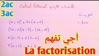 الحساب الحرفي  التعميل la factorisation [upl. by Ellerred995]