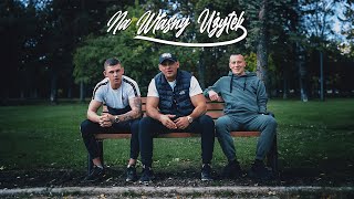 Młody PODTEXT Feat Wiśnia BAKAJOKO ERWUES  Na Własny Użytek prod Bulletproof Mike [upl. by Merchant]