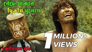 জীবন বদলাতে মুভিটি দেখুন ।Castaway On The MOON। Castaway On The Moon Full Movie। Movie Explained। [upl. by Yanetruoc]