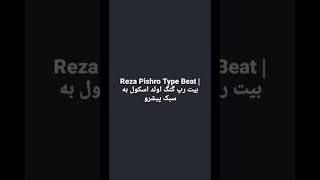 Reza Pishro Type Beat  بیت رپ گنگ اولد اسکول به سبک پیشرو [upl. by Caesaria359]