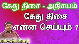 கேது திசை என்ன செய்யும்  Astrology Classes In Tamil  Astrologer Chinnaraj  Astrology In Tamil [upl. by Aisirtap]