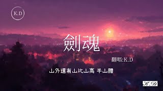 KD翻唱 《劍魂》【山外還有山比山高半山腰】Cover by KD【動態歌詞Pinyin Lyrics】♫超好聽的流行歌曲 [upl. by Sucram702]