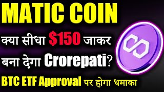 Polygon Matic जल्द 2 जाकर क्या 2024 में जाएगा 100  😱matic coin latest news  crypto news today [upl. by Schuman]