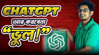 এই একটি FORMULA ব্যবহার করলে CHATGPT হয়ে উঠবে 10X Faster amp PRODUCTIVE PART 1 [upl. by Atsillac]