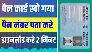 pan card kho gaya hai kaise nikale  pan card number kaise pata kare  pan number apply online 2024 [upl. by Swain72]