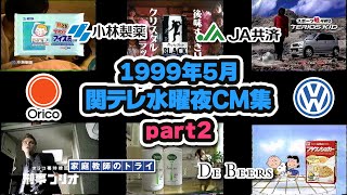 【1999年5月】水曜夜のCM集part2【花王、小林製薬他】 [upl. by Timmons]