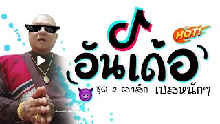 เพลง อันเด้อ เเดนซ์ ★ 3 ช่า มันๆ X เบสหนักๆ 2024 😈 DJ GEZ MUSIC [upl. by Lamoree]