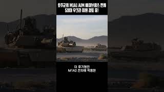 푸틴 미쳐버리겠다 호주군 M1A1 AIM 에이브람스 전차 59대 우크라 지원 [upl. by Scoter875]