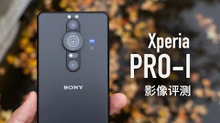 Xperia ProI 影像评测：这才是索尼该有的相机能力 [upl. by Nicolai299]