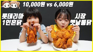 롯데리아 1인혼닭만원 vs 시장 옛날통닭6천원 두마리 사서 비교해가며 먹어보기 뚜아뚜지TV [upl. by Rosabelle]