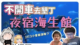 去墾丁全程只坐大眾運輸工具會很麻煩嗎？而且還帶著2個小學生跟1個3歲小孩，2個媽媽有沒有辨法不崩潰的完成旅程呢？ [upl. by Amitaf]