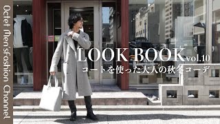 【ミドル世代のLOOKBOOK vol10】LARDINIラルディーニのコートを使って大人の秋冬コーデ〜Octet MensFashion Channel〜 [upl. by Eiral]