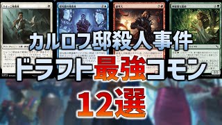 MKMドラフト最強コモン12選【MTGアリーナ リミテッド】 [upl. by Heigho]